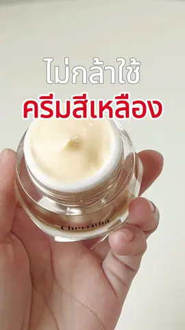 ไม่กล้าใช้😌#โสมเฌอริตา #โสมเฌอริตาแพ็คเกจใหม่ 