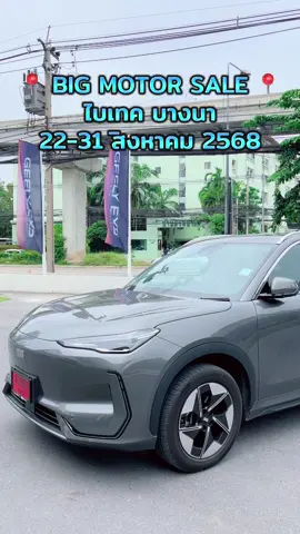 22-31 สค นี้ เจอกันแน่ในงาน Big Motor Sale ที่ ไบเทค บางนา มารับชม ทดลองขับ ได้ในงาน Geely Metaco แจ้งวัฒนะ 📍🙏🏼🚙🔋✅🎊❤️🎀#geelyex5 #Geely #รถยนต์ไฟฟ้า #รถไฟฟ้าที่เร็วที่สุดในประเทศไทย🇹🇭 #แจ้งวัฒนะ 