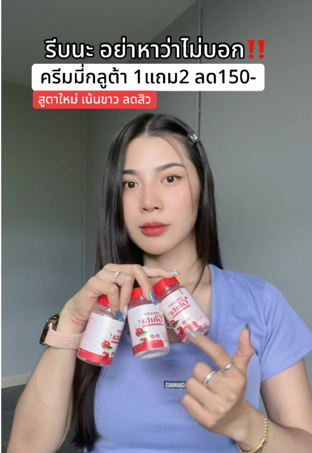 ให้ไว #ครีมมี่กลูต้า #กลูต้า 