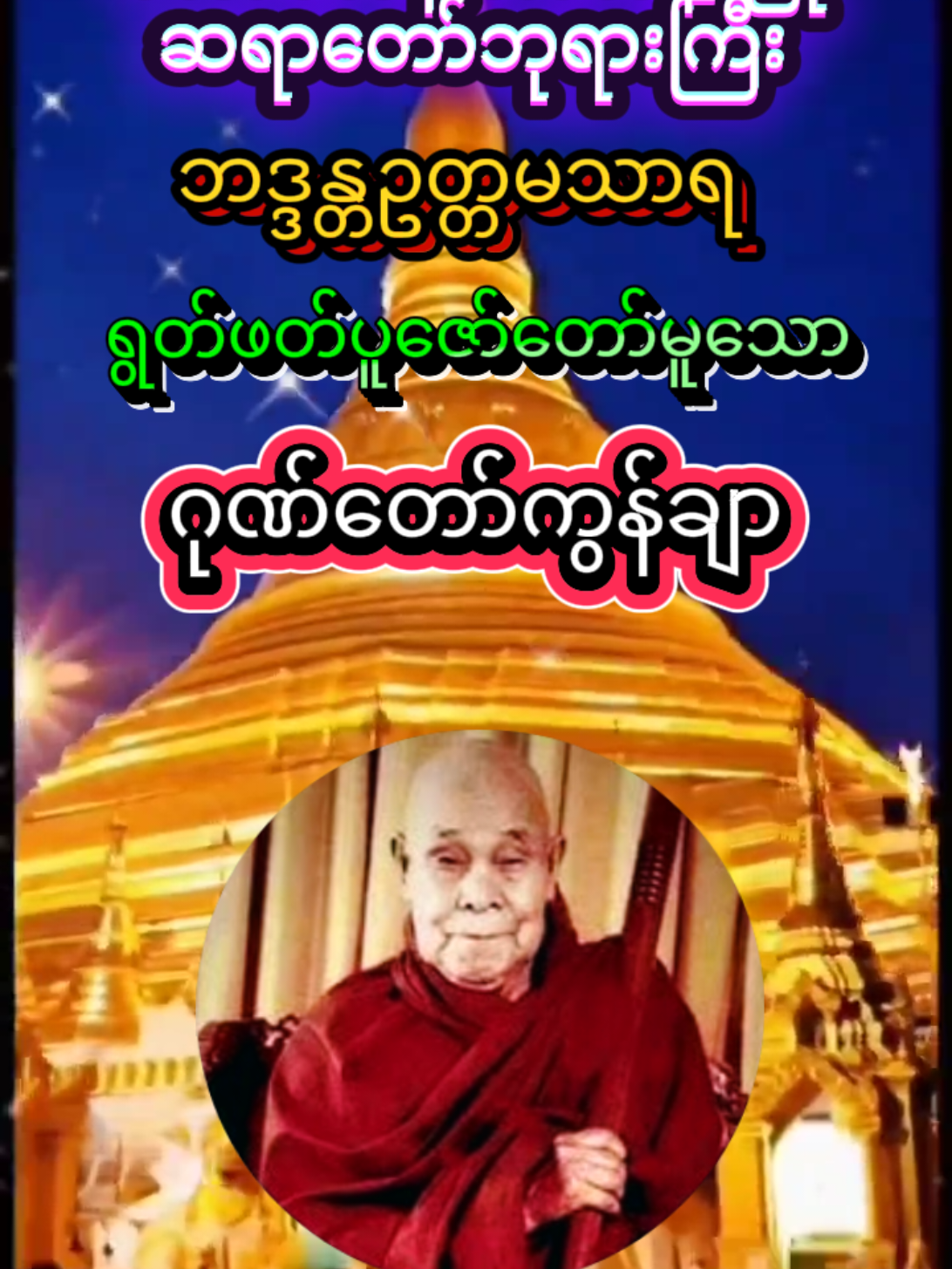 #တောင်တန်းသာသနာပြုဆရာတော်ဘုရားကြီး ဦးဥတ္တမသာရ၏ #ဂုဏ်တော်ကွန်ချာ တရားတော်#တရားနာကြွကြပါဗျို့🙏🙏🙏#foryoubuddhapage  #foryou 