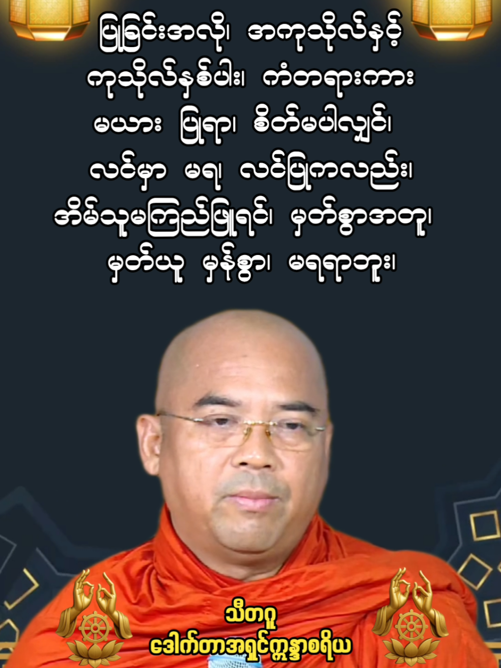  ‘‘ပြုခြင်းအလို၊ အကုသိုလ်နှင့်၊  ကုသိုလ် နှစ်ပါး၊ ကံတရားကား၊  မယား ပြုရာ၊ စိတ်မပါလျှင်၊  လင်မှာ မရ၊ လင်ပြုကလည်း၊  မိန်းမ အိမ်သူ၊ စိတ်မတူသော်၊  မှတ်ယူ မှန်စွာ၊ မရရာဘူး၊  သူဇာ မာဃ၊ အသယှတို့၊  ရှေးက ဝတ္ထု၊ နှိုင်းယှဉ် ရှု၍၊  အကုသလ၊ ကုသလ၏၊  ကမ္မသကာ၊ လက္ခဏာကို၊  မြဲစွာ ဝမ်းတွင်း၊ နှလုံးသွင်းလော့၊’’  မဃဒေဝလင်္ကာ - ၂၈၉ #သီတဂူဒေါက်တာအရှင်က္ကန္ဒာစရိယ #ဓမ္မအသိဖြင့်အကျိုးရှိရှိနေမည် #CreatorSearchInsight2025 #fypシ゚viral #1000MilionViews1000MilionLikes  @ဓမ္မအလင်း  @ဓမ္မအလင်း @ဓမ္မအလင်း 