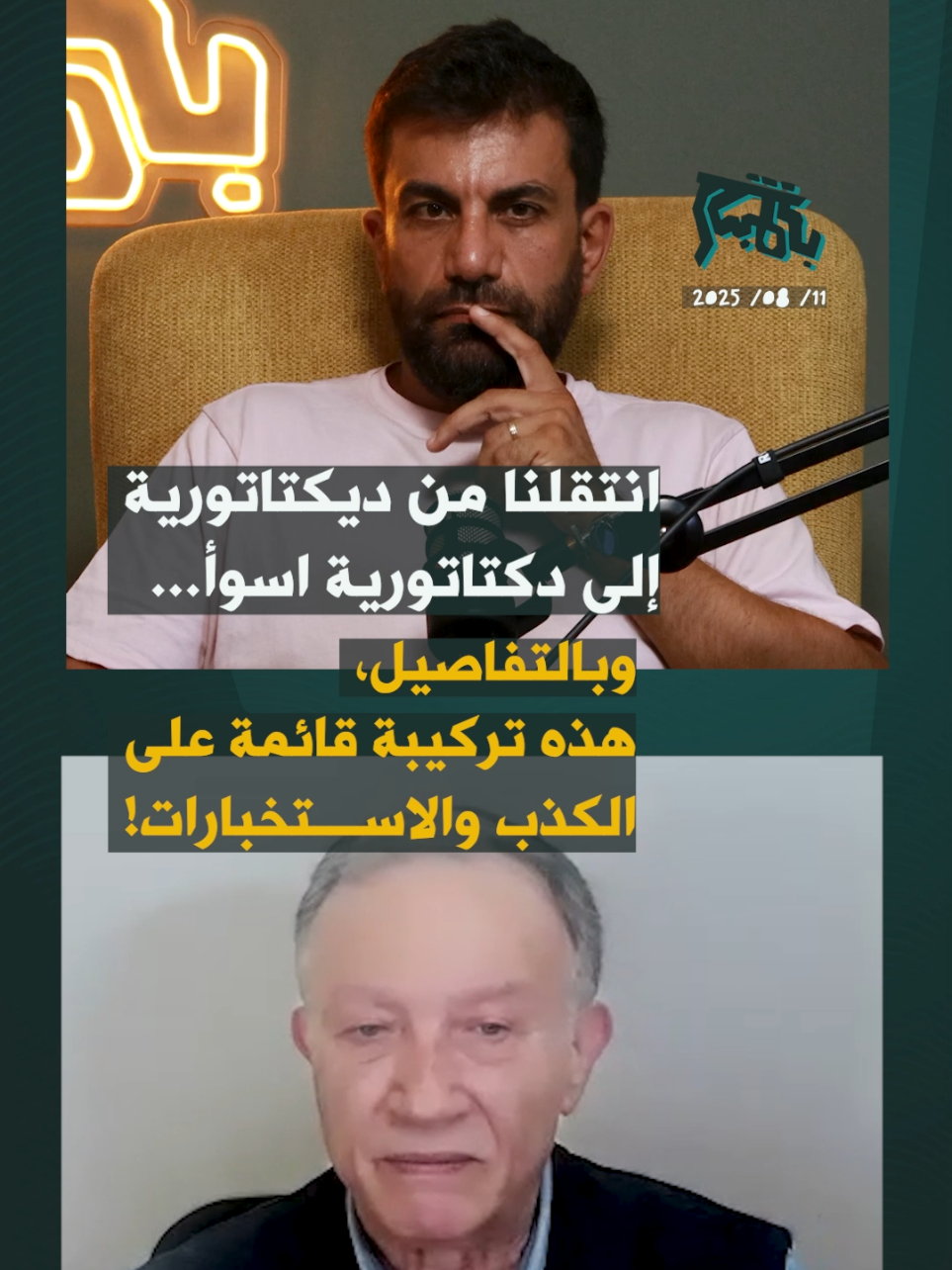 هيثم مناع: انتقلنا من ديكتاتورية الى دكتاتورية اسوأ… وبالتفاصيل، هذه تركيبة قائمة على الكذب والاستخبارات! #بالمباشر #هيثم_مناع #رواد_ضاهر #سوريا 