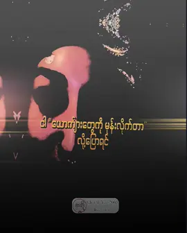 ငါလင်မပါဘူး😒ငါလင်ငါချစ်တယ်😘💝 @𝐊𝐨 𝐏𝐡𝐲𝐨 𝐂𝐫𝐝 𝐄𝐝𝐢𝐭✰  . #feel #tiktokuni #alightmotion_edit #tiktokmyanmar #lovestory #xybac #thank4youdo #စာတို #fellings 