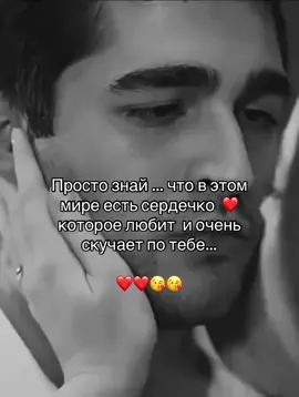 Просто знай … что в этом мире есть сердечко ❤️ которое любит и очень скучает по тебе … ❤️❤️😘😘#рекомендации❤️❤️ #музыкадлядуши #музыкадлятвоихвидео #отношение #люблютебя❤️ 