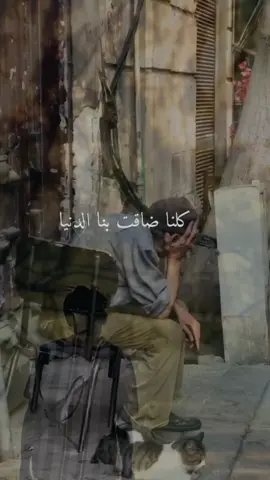 كلنا ضاقت بنا الدنيا #اللهم_امين #دعاء_يريح_القلوب #دعاء_يريح_القلوب_ويطمئن_النفوس #دعاء_عظيم #دعاء_جميل 