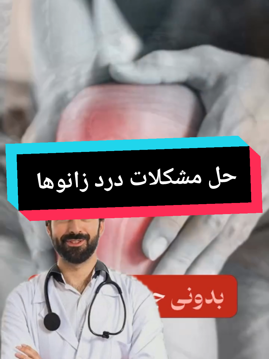 #حل_مشکلات_درد_زانوها #besonders76  #foryoupage❤❤❤❤  #for_you  #tiktoknews 