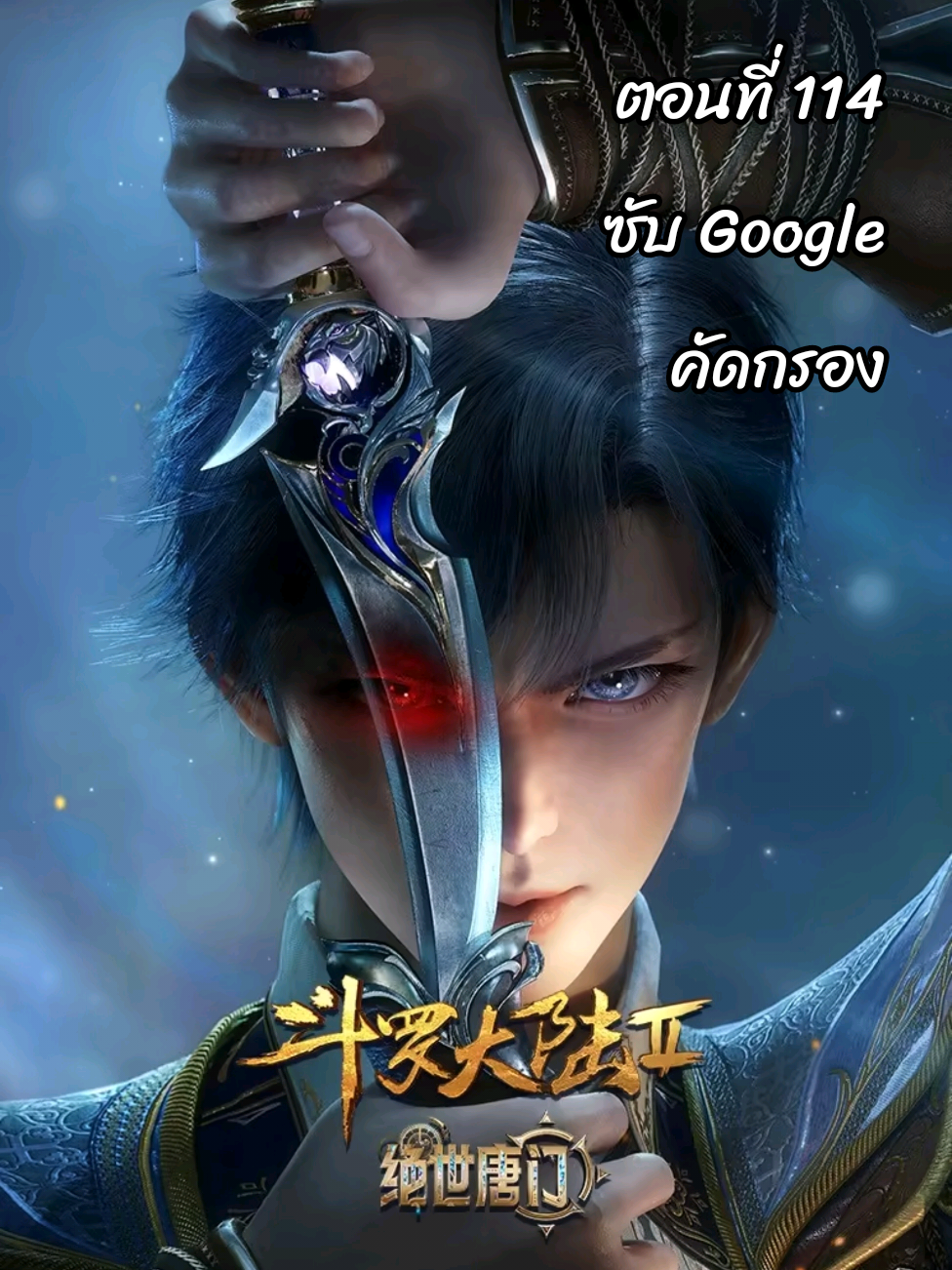 ตอนที่ 114 ซับไทย ตำนานจอมยุทธ์ภูตถังซาน ซีซั่น 2 สำนักถังเลิศภพจบแดน #DouluoDaluII #PeerlessTangSect #อนิเมะจีน❤️ #อนิเมะ3d #อนิเมะซับไทย  