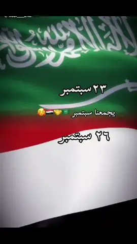 يجمعنا 26 سبتمبر 🇸🇦❤️🇾🇪