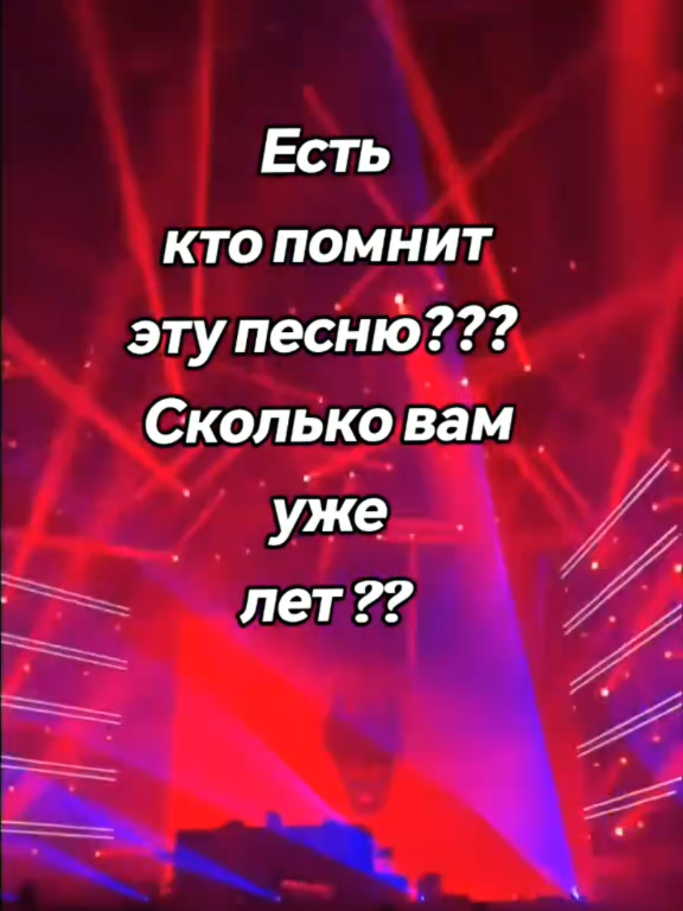 Сколько лет?? #навечеринке #песнимолодости #2000s #2000е #вопрос #лучшиепесни 