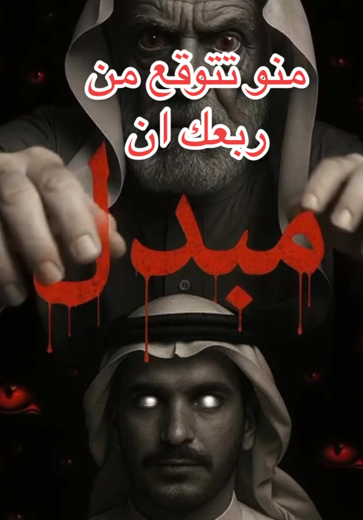�✨ «يقولون قبل إذا الطفل ما يسكت من البچي، يقطونه بالسماده على صلاة المغرب، و يرجعون ياخذونه بعد العشاء.. يزعمون إن الجن تبدله بواحد ذكي و فطين و قوي.. طبعاً خرافة، بس صارت عياره على اللي فيهم هالصفات 😂