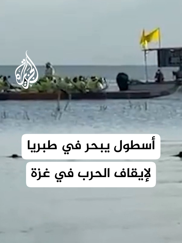 هيئة عائلات الأسرى: أسطول بحيرة طبريا هدفه المطالبة بإتمام اتفاق يوقف الحرب ويعيد الأسرى إلى ديارهم #الأخبار #إسرائيل #حرب_غزة