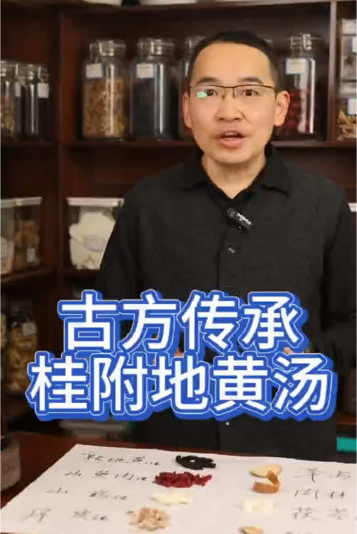 古方傳承之桂附地黃湯男性朋友的福音#養生 #養生茶 #古方茗萃 #中醫養生 