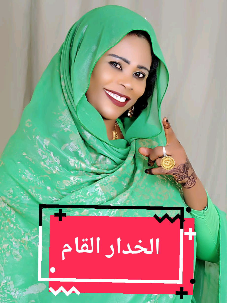 حسناءبارا ... اغنية ...|الخدار القام |  New 2025#ترندات_تيك_توك_جديدة #فولو🙏🏻لايك❤️اكسبلور🙏🏻🌹💫 #اكسبلور_فولو_لايك_تعليق_متابعه👍 #Sudanese_Music #أغاني_سودانية 
