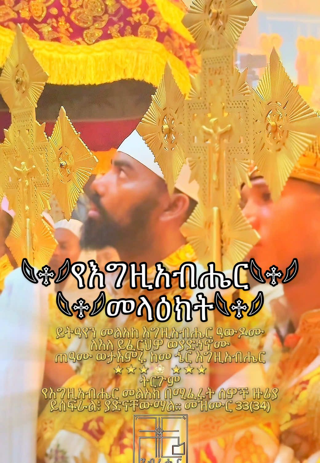 #CapCut #ቅዳሴ #ገብረሔር #መላዕክት #ameen 