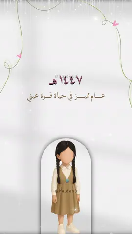تصميم دخول بنتي لـ الروضه حلالكم 💕. #دعوات_هدن #روضه #بنتي_حبيبتي #عودا_حميدا #اكسبلورexplore 