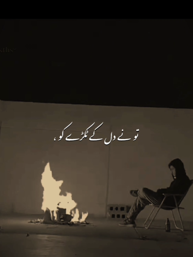 تو نے دل کے ٹکڑے کو ٹکڑوں میں توڑا ہے  ..  #illegurl_v #fyp #viral #goviral #ost 