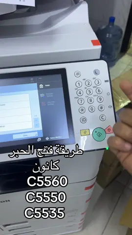 طريقة فتح عبوات الحبر كانون C5550  C5560 - c5535 #الرياض #تيك_توك #طابعات 