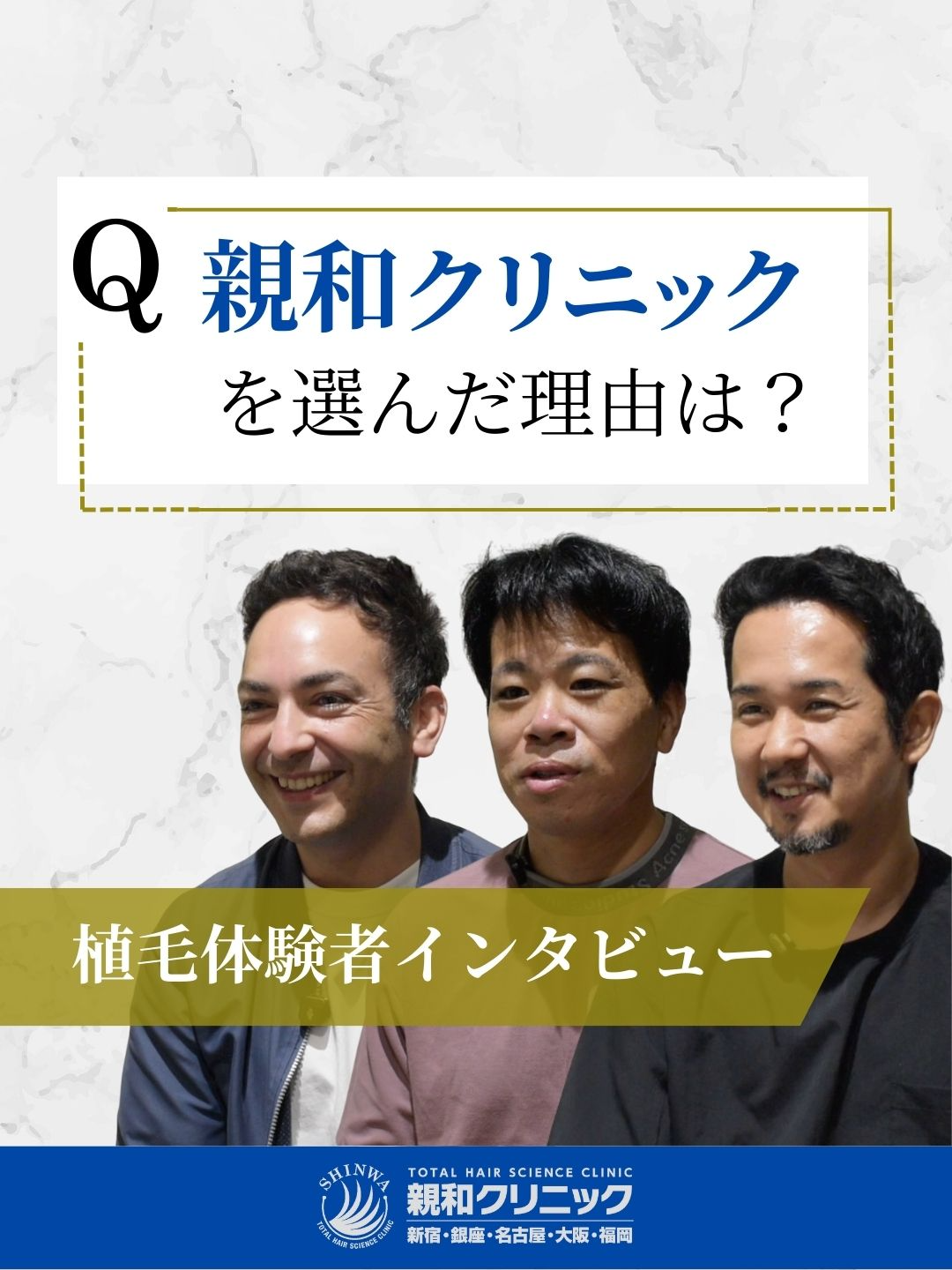 「なぜ親和クリニックを選んだんですか？」 実際に親和クリニックで自毛植毛を受けたモニター様3名にインタビューしました🎤 少しでも薄毛に悩んでいる方や自毛植毛を受けようとしている方の手助けになれば幸いです👀 DMにて無料相談やホームページやお電話で無料カウンセリングのご予約も受付中ですので、気軽にご相談ください！ #親和クリニック #自毛植毛の親和クリニック #植毛するなら親和クリニック #薄毛 #薄毛男子 #薄毛治療 #植毛 #自毛植毛 #自毛植毛手術 #ビフォーアフター #aga治療 #メンズケア #増毛