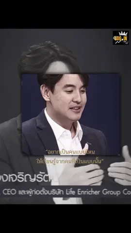 “อยากเป็นคนแบบไหน ให้เรียนรู้จากคนที่เป็นแบบนั้น” Speaker: Omeharin Source: Thai PBS #การพัฒนาตัวเอง #พัฒนาตัวเอง #mindset #motivate #fyp #mentality #money #podcast #develop #thaipbs #omeharin 
