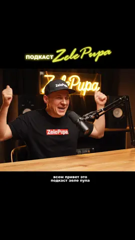 🎙 Кого зовем в качестве гостя? Подкаст «ZelePupa» вышел на новый уровень! #ZelePupa #подкаст #политсатира #угар #юмор                 Хочешь, я могу прописать, какие «темы выпуска» можно придумать для следующих серий этого подкаста?