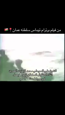 #برترام_توماس #العمري #الحكلي #مرباط #ظفار سلطنه عمان 🇴🇲 ١٩٢٩