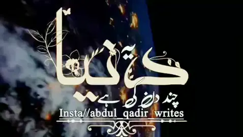 یہ دنیا چند دن کی یہاں ہر چیز فانی ہے 💯#foryupage #foryupage #unfrezzmyaccount #unfrezzmyaccount #unfrezzmyaccount 