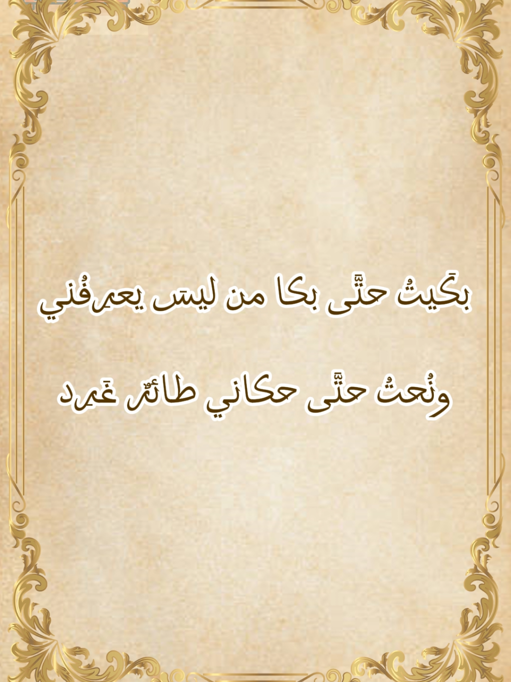 بكيت حتى بكا من ليس يعرفني، من أشعار الجواهري في رثاء زوجته #شعر #اقتباسات #أدب 