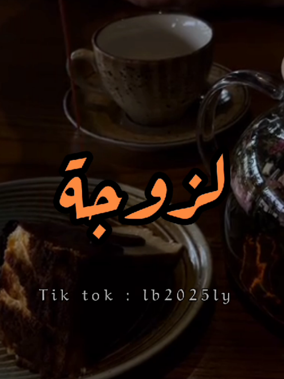 النصيحة المشفقة ، لزوجة الموفقة . كلمات : د ماجد الشيبة ،  اداء ظفر النتيفات . . #النصيحة #زوجة #ماجد_الشيبة #ظفر_النتيفات #زواج 