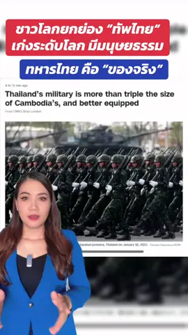 ทัศนคติชาวโลก และ 3 ข้อเท็จจริงที่ทำให้ภาพลักษณ์กองทัพไทย “เปลี่ยนไปในสายตาชาวโลก” #กองทัพไทย #ไทยกัมพูชา🇹🇭🇰🇭 ##CNN#aljaseera #ทหารไทย 
