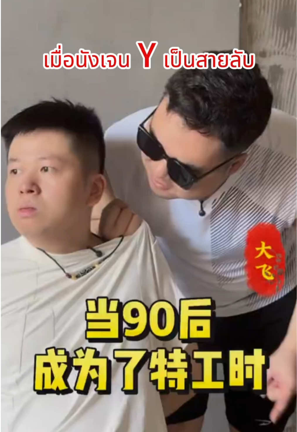 เมื่อเด็กGEN Y เป็นสายลับ 55555555 #จีน #ภาษาจีน #ตลก #90’s