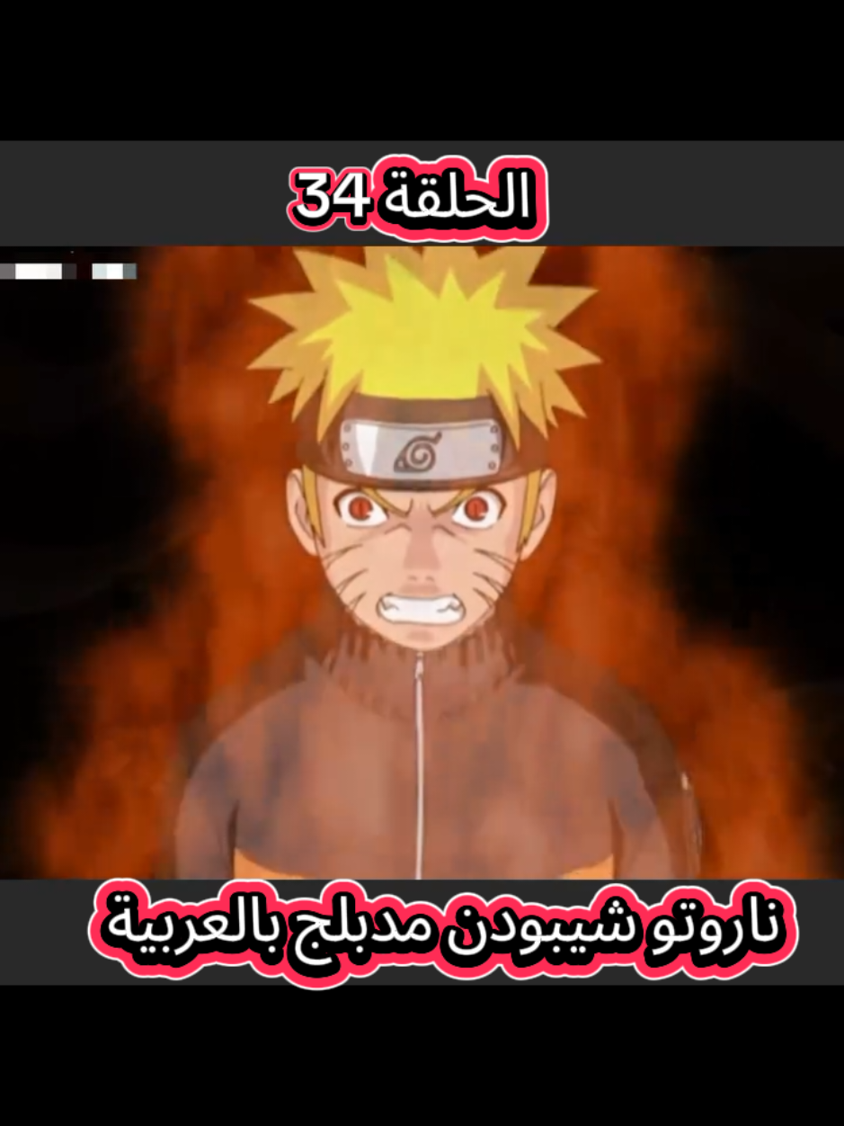 ناروتو شيبودن مدبلج بالعربية الحلقه 34 #اكسبلور #ناروتو #انمي #اوتاكو #trending 