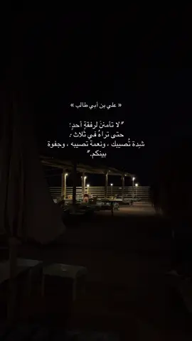 لا تأمنن لرفقة أحد 🥀