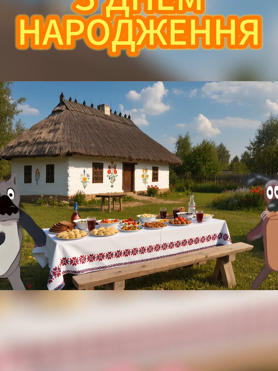 🎉🐺 ХТО НЕ ТАНЦЮЄ – ТОЙ МИЄ ПОСУД! З ДНЕМ НАРОДЖЕННЯ! 😂🎉