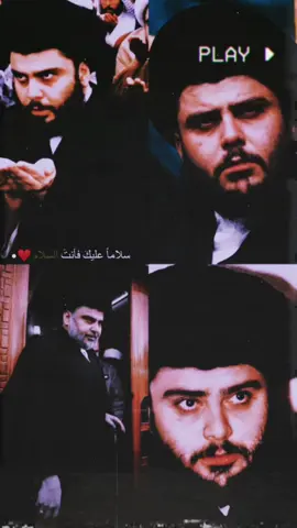 سلاما عليك فأنت السلام #مقتدى_الصدرأعزه_الله #صدريون_والمقتدى_عشقنا♡ #السيد_الشهيد_محمدالصدر_قـ_الله_سره #تصميم_فيديوهات🎶🎤🎬 #اكسبلورexplore 