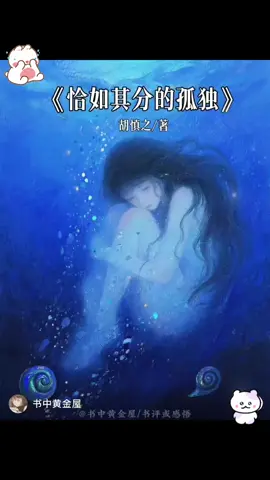 这是我听过最让人释怀的一段话。 人只有在被爱，或者不爱任何人的时候，才会情绪稳定。#文字的力量#读书#情感共鸣#好书分享#总有一句话戳心