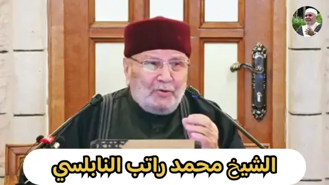 دعاء بثلث الاخير من الليل … الشيخ محمد راتب النابلسي #fyp #الشيخ_محمد_راتب_النابلسي 
