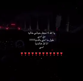 امي🥺♥️ #امي #الام #اكسبلور #امي_جنة #اللهم_صلي_على_نبينا_محمد 