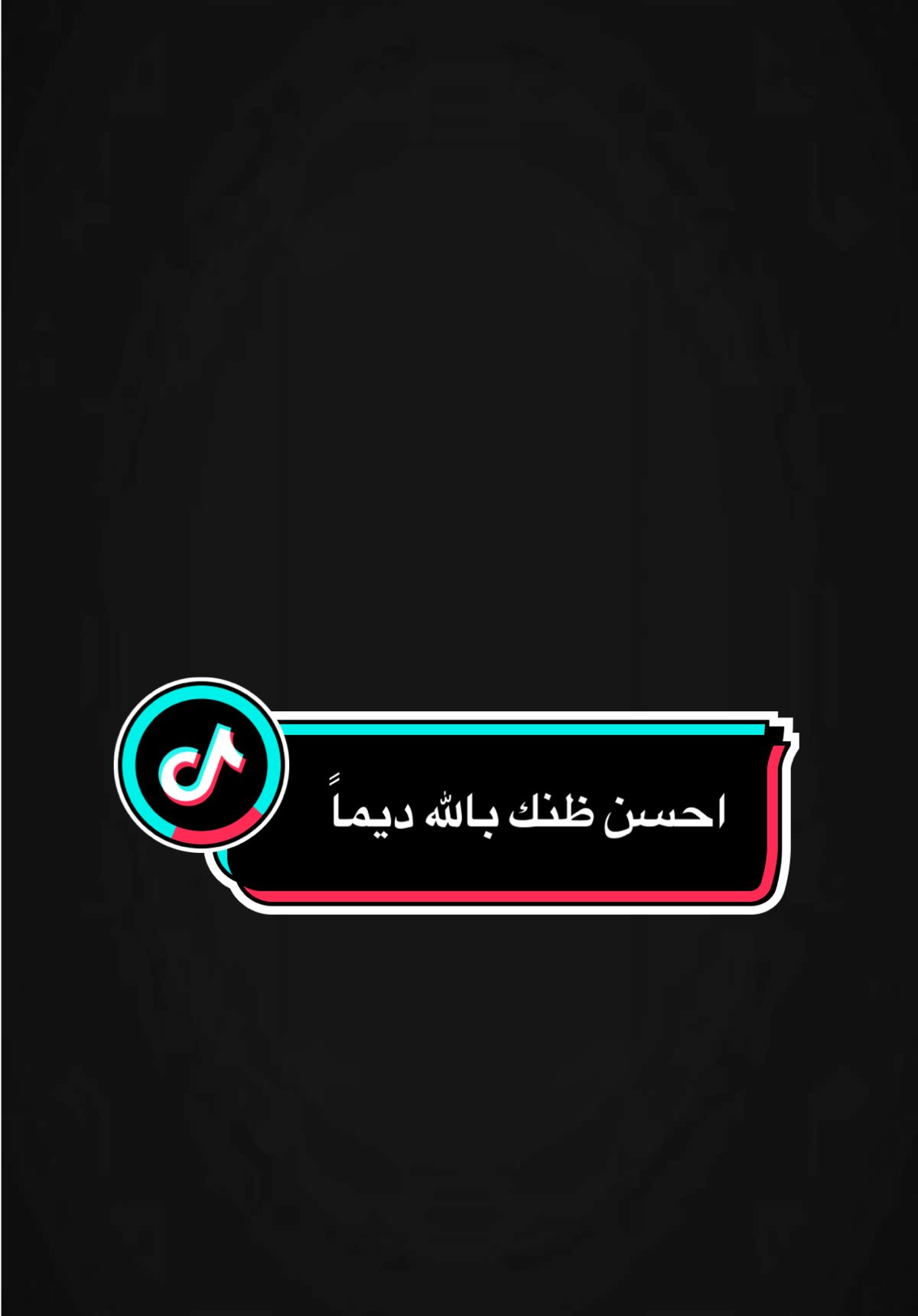 ‏اللَّهمَّ إِنِّي ظَلَمْتُ نَفْسِي ظُلْمًا كثِيرًا، وَلا يَغْفِر الذُّنوبَ إِلاَّ أَنْتَ، فَاغْفِر لي مغْفِرَةً مِن عِنْدِكَ، وَارحَمْني، إِنَّكَ أَنْتَ الْغَفور الرَّحِيم🍂🥀 #اللهم_صلي_على_نبينا_محمد  @محب بلال الجهماني✨ 