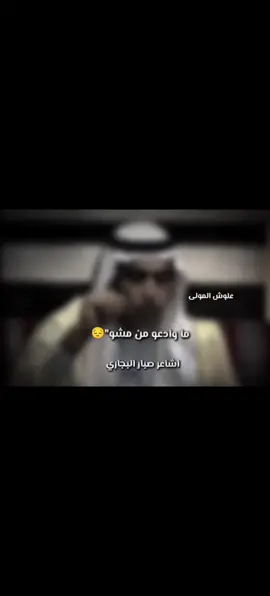 #ماوادعو_من_مشو_وبليل_اضلم #💔 😔#شعراء_وذواقين_الشعر_الشعبي🎸 #الشاعر_صبار_البجاري #شعروقصايد_خواطر_غزل_عتاب 