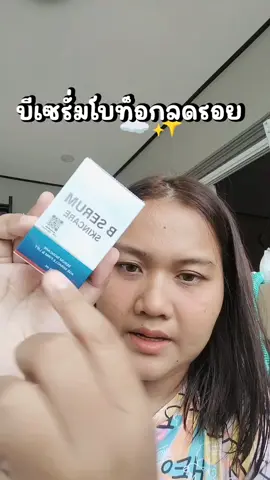 #เปิดการมองเห็นให้หน่อย ##ฟีดดด #เปิดการมองเห็นเถอะ #บีเซรั่ม #เซรั่มลดรอย 