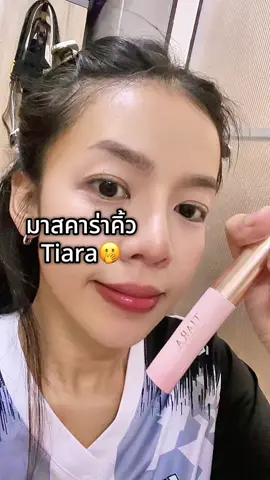 #มาสคาร่าคิ้ว #tiara #ปัดคิ้ว #ใช้ดีบอกต่อ #คิ้วปัง 