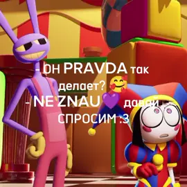давай спросим :3 #tadc6 #удивительныйцифровойцирк #уцц #цифровойцирк 