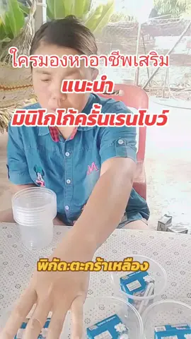 #มินิโกโก้ครั้น 