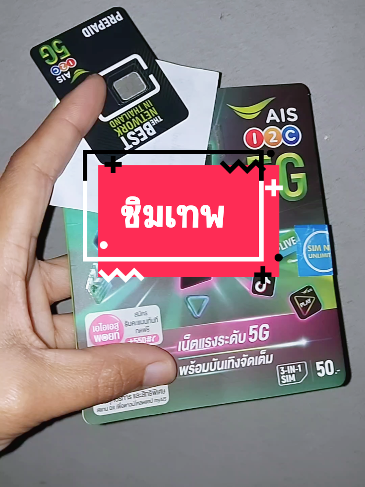 #ซิม #ซิมเทพ #ซิมเน็ต #ซิมais #ซิมโทรศัพท์ @💚แม่นงค์ น้องแก้ม💚 @💚แม่นงค์ น้องแก้ม💚 @💚แม่นงค์ น้องแก้ม💚 
