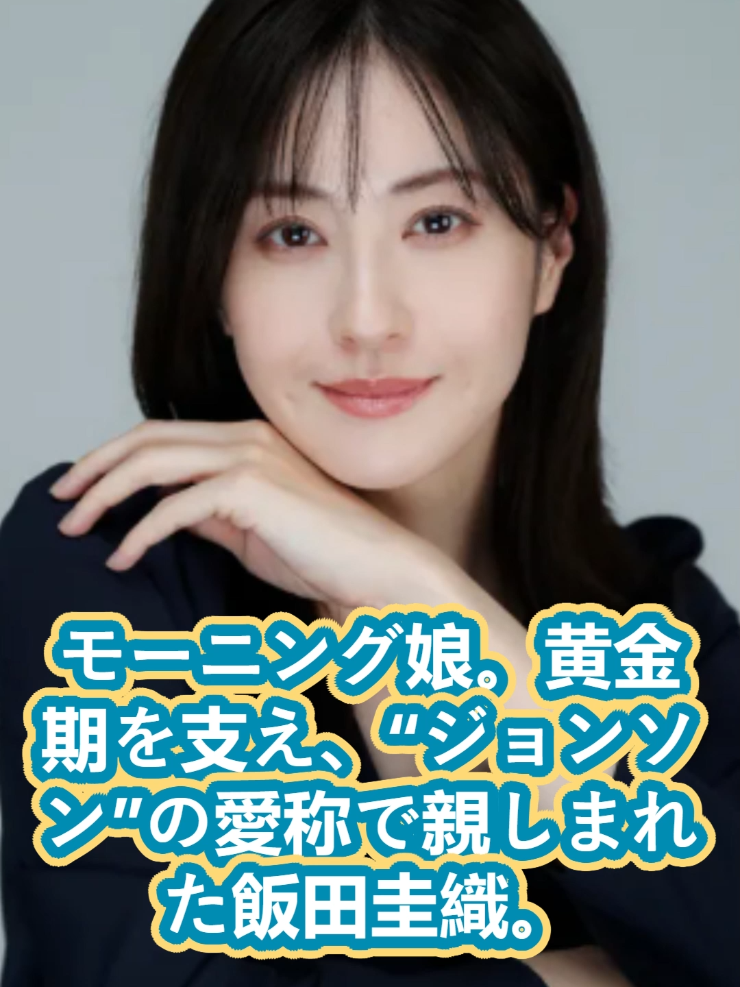 飯田圭織の顔が激変！？元モー娘。“ジョンソン”に浮上する整形疑惑と壮絶な現在の活動とは #xh