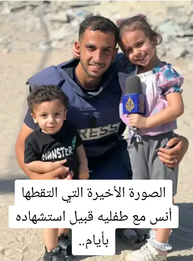 الصورة الأخيرة التي التقطها أنس مع طفليه قبيل استشهاده بأيام..#أنس_الشريف_شهيد #أنس_الشريف #غزة_جائعة_جريح #شمال_عْـرْة_يموت_جوعاً #غزة2025 