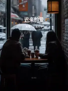 #上热门 #迟来的爱 #好歌分享 ##经典歌曲 #mlmlyrics 