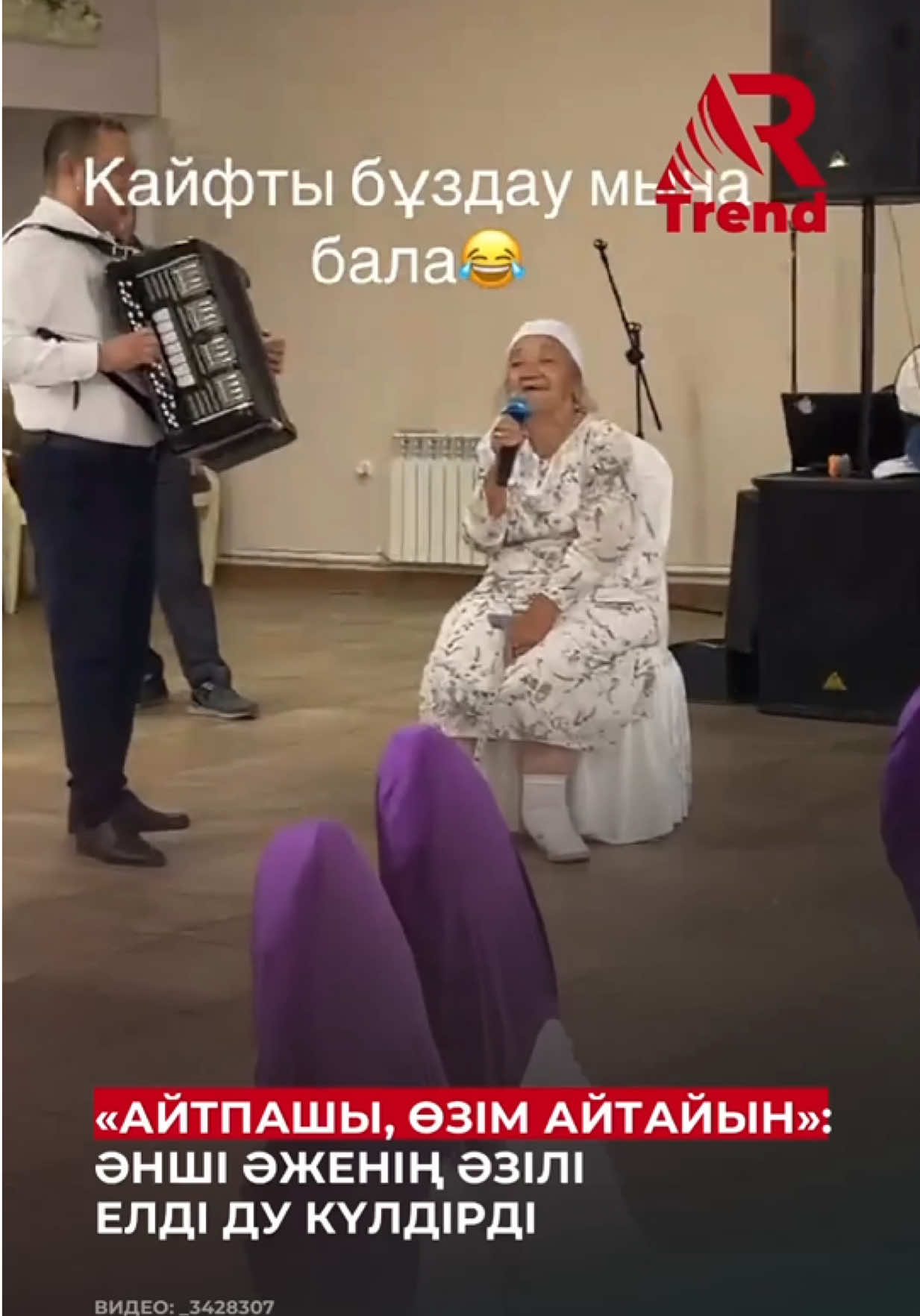 Әлеуметтік желіде ән айтқан әженің видеосы көпшіліктің көңілін көтерді.  Ән бастап айта бастағанда қосыла кеткен жігітке: «Айтпашы, өзім айтайын» деп қалжыңдап, көпшіліктің көңілін көтерді. Желі қолданушылары да мәз болып, түрлі пікір жазды. Бірі: «Өскенде осындай әже боламын» десе, енді бірі: «Нағыз көңілді кісі екен» деп сүйсінді.