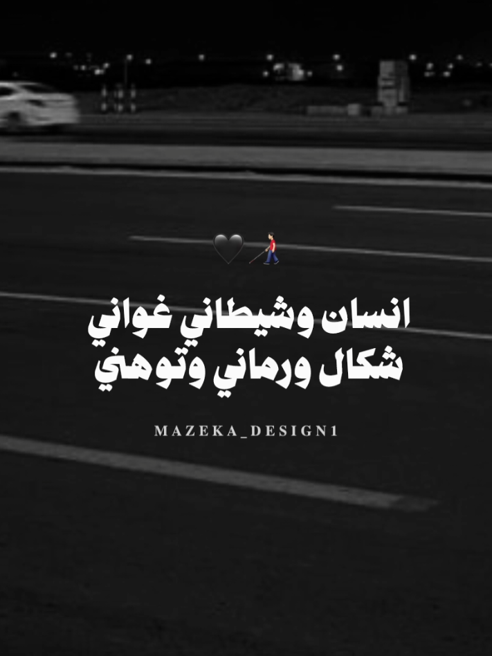 هات جمله من الاغنيه 🧏🏻‍♂️  #مزيكا_والجوكر #fyp #foryou #mazeka_design1 