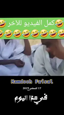 #مقاطع_مضحكة #mamdooh_faisl #سودانيز_تيك_توك_مشاهير_السودان🇸🇩 